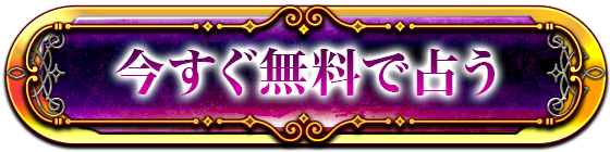 今すぐ無料で占う