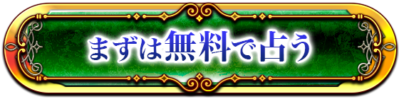 まずは無料で占う