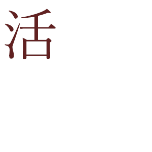 活動