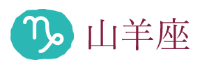 山羊座