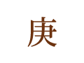 庚 庚