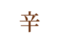 辛 辛