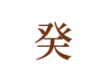癸 癸
