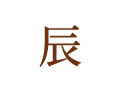 辰 辰