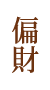 偏財 偏財
