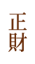 正財 正財