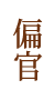 偏官 偏官