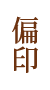偏印 偏印