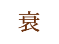 衰 衰