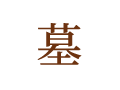 墓 墓