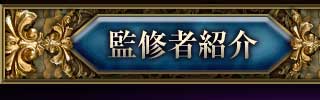 監修者紹介