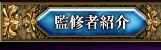 監修者紹介