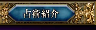 占術紹介