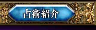 占術紹介