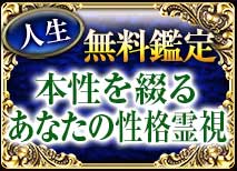 人生無料鑑定 本性を綴る あなたの性格霊視