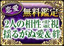 恋愛無料鑑定 2人の相性霊視 揺るがぬ愛＆絆