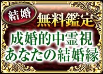 結婚無料鑑定 成婚的中霊視 あなたの結婚縁