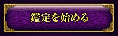 鑑定を始める