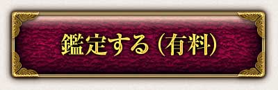 鑑定する(有料)