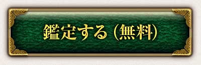 鑑定する(無料)
