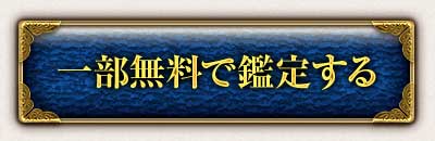 一部無料で鑑定する