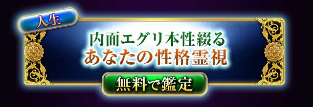 人生
内面エグリ本性綴る
あなたの性格霊視
無料で鑑定