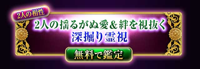 2人の相性
2人の揺るがぬ愛＆絆を視抜く
深掘り霊視
無料で鑑定