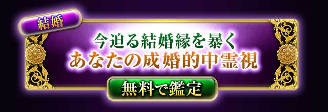 結婚
今迫る結婚縁を暴く
あなたの成婚的中霊視
無料で鑑定