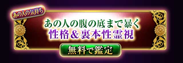 あの人の気持ち
あの人の腹の底まで暴く
性格＆裏本性霊視
無料で鑑定