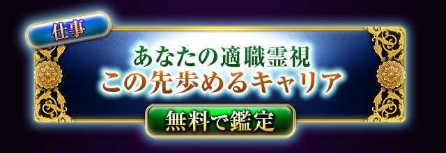 仕事
あなたの適職霊視
この先歩めるキャリア
無料で鑑定