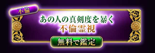 不倫
あの人の真剣度を暴く
不倫霊視
無料で鑑定