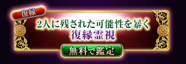 復縁
2人に残された可能性を暴く
復縁霊視
無料で鑑定