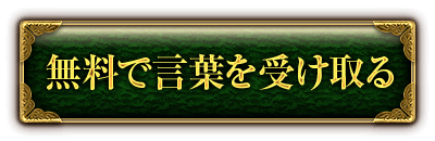 無料で受け取る