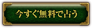 無料で鑑定する