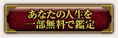 あなたの人生を一部無料で鑑定
