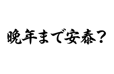 晩年まで安泰？