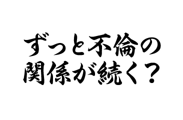 ずっと不倫の関係が続く？