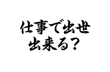 仕事で出世出来る？