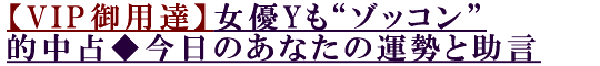 ��VIP����ã�۽�ͥY��ȥ��å����Ū���ꢡ�����Τ��ʤ��α����Ƚ���