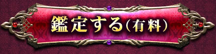 鑑定する(有料)