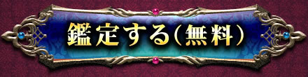 鑑定する(無料)