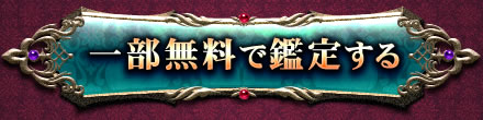 一部無料で鑑定する