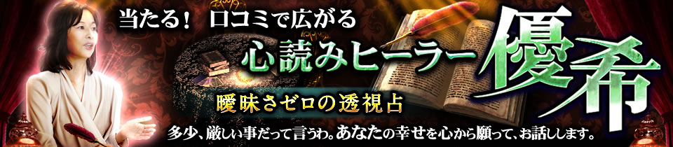 当たる！“口コミで広がる心読みヒーラー 優希”曖昧さゼロの透視占　多少、厳しい事だって言うわ。あなたの幸せを心から願って、お話しします。