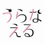 うらなえる編集部