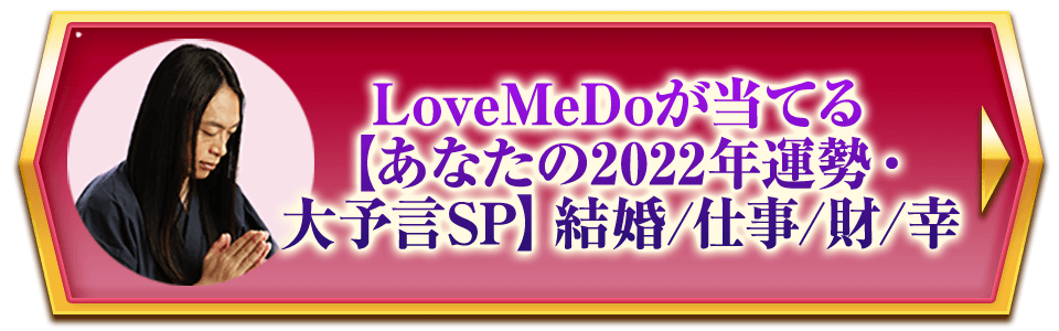LoveMeDoが当てる【あなたの2022年運勢・大予言SP】結婚/仕事/財/幸