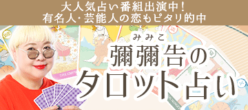 彌彌告のタロット占い