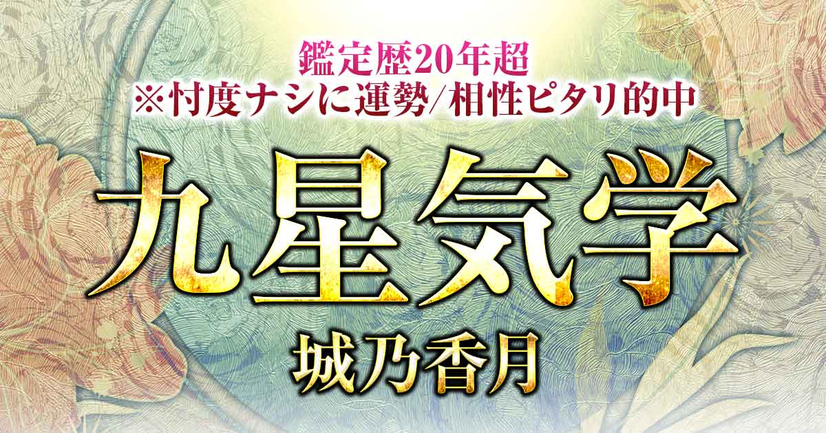 九星気学｜鑑定歴20年超※忖度ナシに運勢/相性ピタリ的中◇城乃香月 | うらなえる-運命の恋占い-