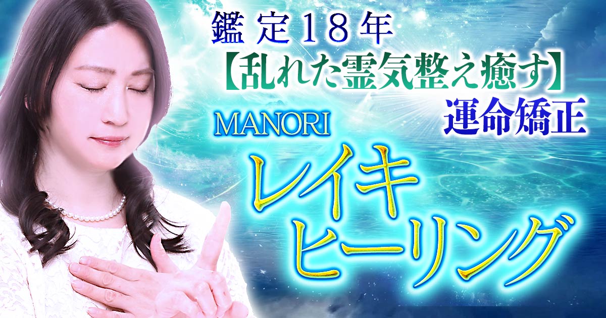 レイキヒーリング｜鑑定18年【乱れた霊気整え癒す】運命矯正 MANORI | うらなえる-運命の恋占い-