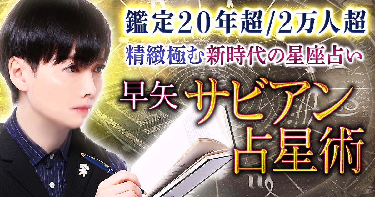 サビアン占星術｜鑑定20年/2万人超【精緻極む新時代の星座占い】早矢 | うらなえる-運命の恋占い-