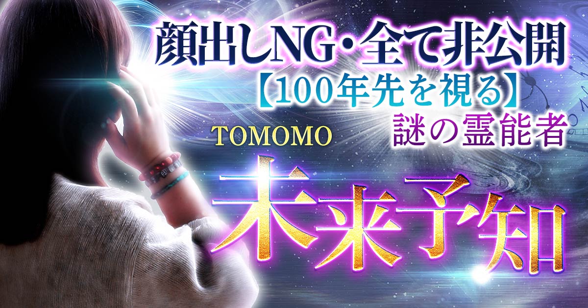 未来予知｜顔出しNG・全て非公開【100年先を視る】謎の霊能者 TOMOMO | うらなえる-運命の恋占い-